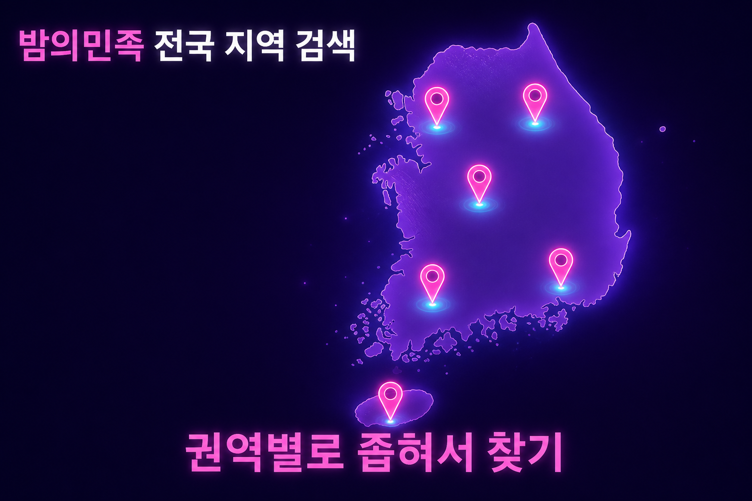 밤의민족 전국 지역 검색 — 권역별로 좁혀서 찾기