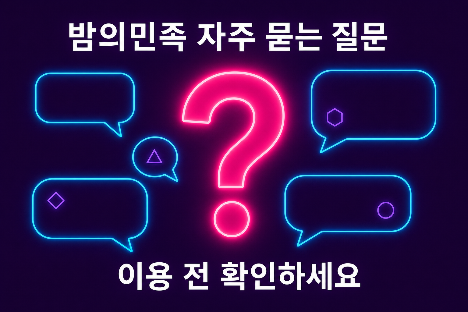 밤의민족 자주 묻는 질문